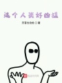 這個人類好兇猛