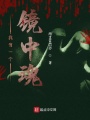 我有一個(gè)鏡中魂
