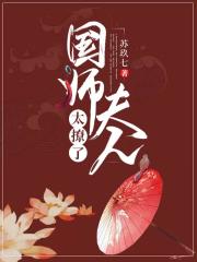 國師夫人太撩了