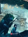原初之下