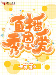 直播秀恩愛