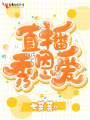 直播秀恩愛
