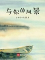 與你的風(fēng)景