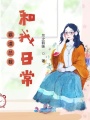 霸道總裁和我日常
