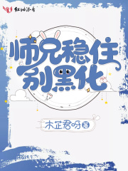 師兄穩(wěn)住別黑化
