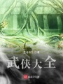 武俠大全