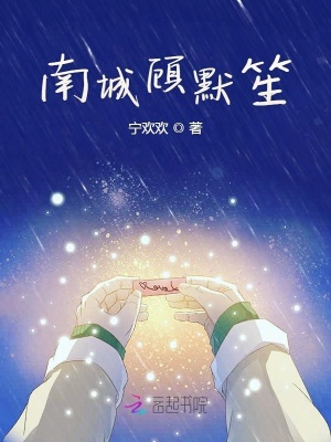 南城顧默笙