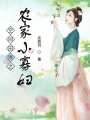 空間田緣之農(nóng)家小寡婦