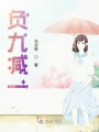 負九減一