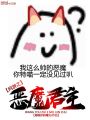 網(wǎng)游之惡魔君主