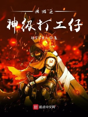 網游之神級打工仔