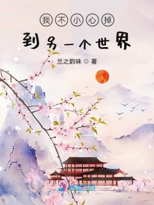 我不小心掉到另一個世界