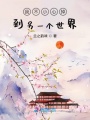 我不小心掉到另一個(gè)世界