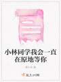 小林同學我會一直在原地等你