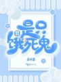 我家宿主是只餓死鬼