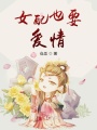 女配也要愛(ài)情