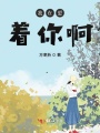 我在愛(ài)著你啊