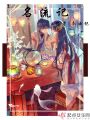 名流記