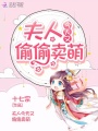 夫人今天又偷偷賣萌