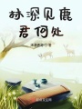 林深見(jiàn)鹿君何處