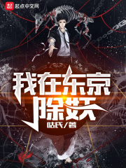 我在東京除妖
