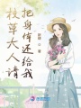 校草大人請把身體還給我