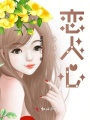 錯(cuò)過(guò)的戀人心