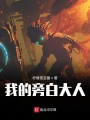 無盡星空之序章