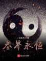 叁界永恒