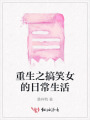 重生之搞笑女的日常生活