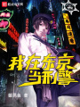 我在東京當刑警