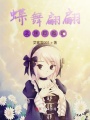 蝶舞翩翩之迷蹤微醺