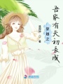 穿越之吾家有夫初长成