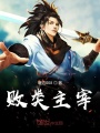 敗類主宰