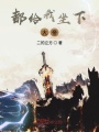 都給我坐下大帝