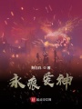 永痕愛神