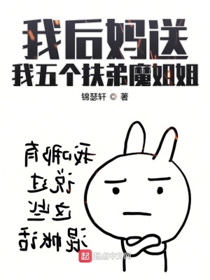 我后媽送我五個(gè)扶弟魔姐姐