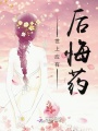 世上應有后悔藥