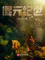 混元紀世