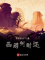 西游何時還