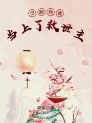 穿越后我當上了救世主