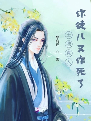 玉鼎真人你徒兒又作死了