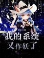 我的系統又作妖了