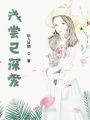 淺嘗已深愛