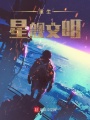重生星艦文明