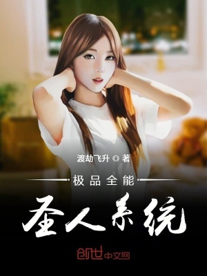 極品全能圣人系統