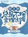 宿主她總是不按常理出牌