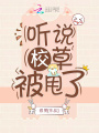 聽說(shuō)校草被甩了