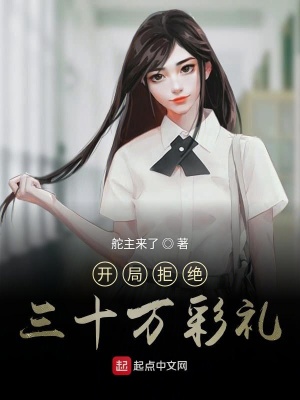 開局拒絕三十萬彩禮