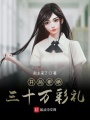 開(kāi)局拒絕三十萬(wàn)彩禮